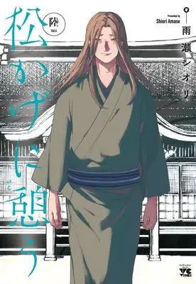 Manga Matsukage ni Ikou vol.6 (松かげに憩う 6 (6) (ヤングチャンピオン・コミックス))  / Amase Shiori