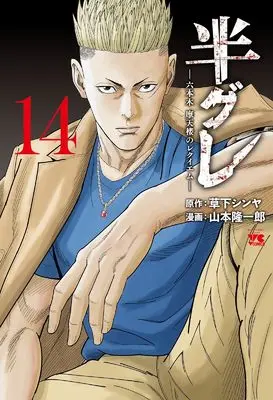 Manga Hangure - Roppongi Matenrou no Requiem vol.14 (半グレ―六本木 摩天楼のレクイエム― 14 (14) (ヤングチャンピオン・コミックス))  / Yamamoto Ryuuichirou & Kusaka Shinya