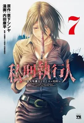 Manga Shikei Shikkoujin - Satsujin Bengoshi to Themis no Tenbin vol.7 (私刑執行人 ~殺人弁護士とテミスの天秤~ 7 (7) (ヤングチャンピオン・コミックス))  / Kusaka Shinya & Uchida Kouhei