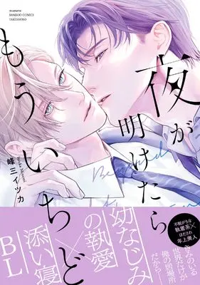 Manga Yoru ga Aketara Mouichido (夜が明けたらもういちど (バンブーコミックス moment))  / 峰三イツカ