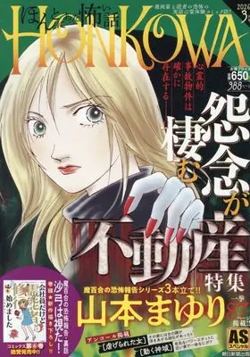 Manga Honkowa Reishou File (HONKOWA霊障ファイル『怨念が棲む不動産』特集 (ASスペシャル))  / Yamamoto Mayuri