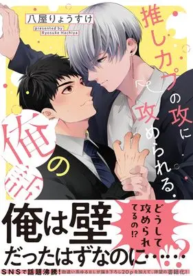 Manga Oshi Kapu no Seme ni Semerareru Ore no Hanashi (推しカプの攻に攻められる俺の話 (ビームコミックス))  / Hachiya Ryousuke