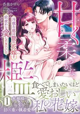 Manga Amaku Yawaraka na Ori - Reitetsu na Ryuu wa Nie no Hanayome o Zense Kara Itoshi Sugite Iru - vol.50 (甘く柔らかな檻 冷徹な龍は贄の花嫁を前世から愛しすぎている 1 (ルネッタコミックス, CMLB50))  / Koumori Kazura
