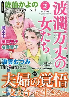 Magazine Haran Banjou no Onnatachi (波瀾万丈の女たち 2026年2月号) 