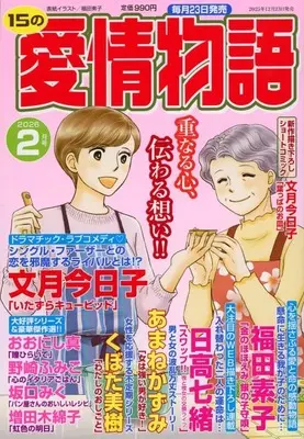 Magazine 15 no Aijou Monogatari (15の愛情物語 2026年2月号) 