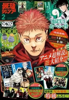 Magazine Saikyou JUMP (付録付)最強ジャンプ 2026年2月号) 