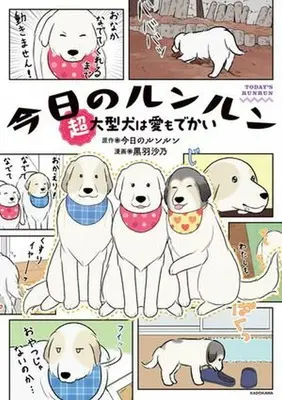 Manga Kyou no Runrun (今日のルンルン 超大型犬は愛もでかい)  / 黒羽沙乃