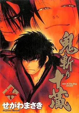 Manga Eye of the Dog, Jyuzo (Onikiri Juuzo) vol.4 (鬼斬り十蔵(4)) 