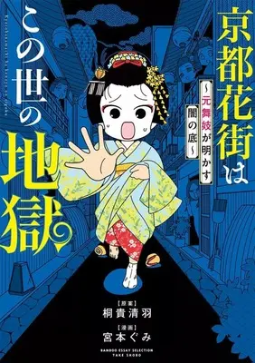 Manga Kyouto Hanamachi wa Konoyo no Jigoku (京都花街はこの世の地獄 ～元舞妓が明かす闇の底～)  / 宮本ぐみ