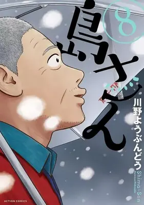 Manga Shima-san vol.8 (島さん(8))  / Kawano Youbundou