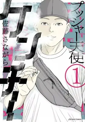 Manga Pusher Tenshi Kenchi vol.1 (プッシャー天使ケンチー(1))  / 佐藤さながら