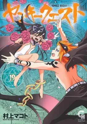 Manga Yankee Quest vol.19 (ヤンキークエスト(19))  / Murakami Makoto