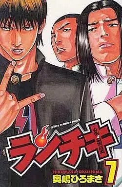 Manga Ranchiki vol.7 (ランチキ(7) / 奥嶋ひろまさ) 