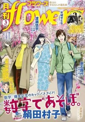 Magazine Monthly flowers (月刊flowers(フラワーズ) 2026年3月号) 