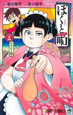 Manga Boku to Roboko (Me & Roboco) vol.25 (僕とロボコ(25))  / Miyazaki Shuuhei