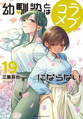 Manga Osananajimi to wa Love Comedy ni Naranai vol.19 (幼馴染とはラブコメにならない(19))  / Misu Shinya
