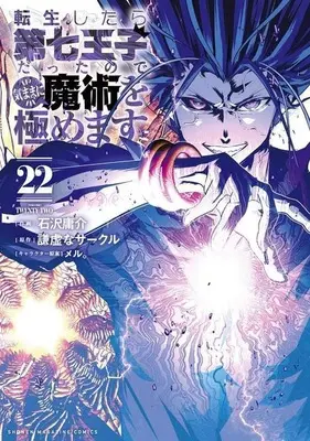 Manga Tensei Shitara dai Nana Ouji dattanode, Kimamani Majutsu wo Kiwamemasu vol.22 (転生したら第七王子だったので、気ままに魔術を極めます(22))  / Kokuzawa Yousuke