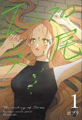 Manga The Mating of Elves vol.1 (エルフの交尾 最強ハンターさんの呪いを解くためにHすることにしました 1)  / ポプリ