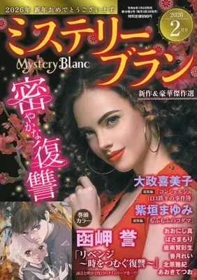 Magazine Mystery Blanc (Mystery Blanc 2026年2月号 ミステリーブラン) 