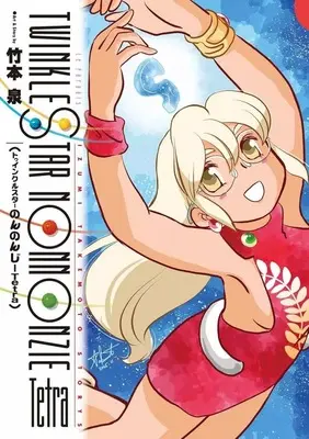 Manga Twinkle Star Nonnonzie (トゥインクルスターのんのんじーTetra)  / Takemoto Izumi