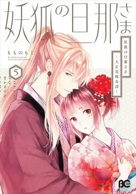 Manga Youko no Danna-sama - Taisho Hanayome Kitan vol.5 (妖狐の旦那さま ～大正花嫁奇譚～(5))  / Momono Moto