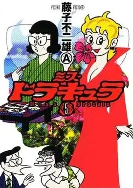 Manga Miss Dracula vol.5 (ミス・ドラキュラ(5))  / 藤子不二雄A & Fujiko Fujio A