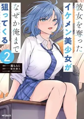 Manga Kanojo wo Ubatta Ikemen Bishojo ga Naze ka Ore made Nerattekuru vol.2 (彼女を奪ったイケメン美少女がなぜか俺まで狙ってくる(2)(完))  / Shika Momiji