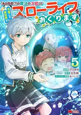 Manga "Aruteido (?) no Mahou no Sainou" de Kondokoso Isekai de Slow Life wo Okurimasu vol.5 (「ある程度(?)の魔法の才能」で今度こそ異世界でスローライフをおくります(5))  / Shaku Himeki