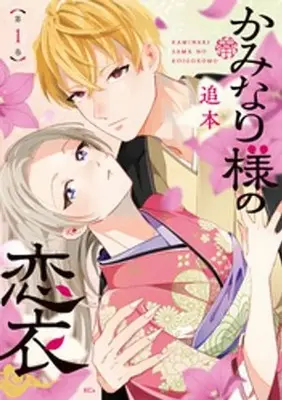 Manga Kaminari-sama no Koigoromo vol.1 (かみなり様の恋衣(1))  / Oimoto