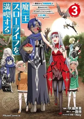 Manga Maou Slow Life wo Mankitsusuru vol.3 (魔王スローライフを満喫する ～勇者から「攻略無理」と言われたけど、そこはダンジョンじゃない。トマト畑だ～ THE COMIC(3)(完))  / 大盛無量