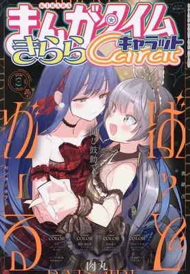 Magazine Manga Time Kirara Carat (まんがタイムきららキャラット 2026年3月号) 