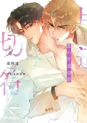 Manga One-Way Ticket of Love (恋の片道切符(上巻))  / Liang Azha