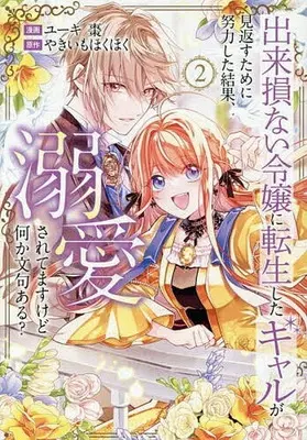 Manga Dekisokonai Reijou ni Tensei shita Gal ga Mikaesu Tame ni Doryoku Shita Kekka, Dekiai saretemasukedo nani ka Monku aru? vol.2 (出来損ない令嬢に転生したギャルが見返すために努力した結果、溺愛されてますけど何か文句ある?(2))  / ユーキ棗