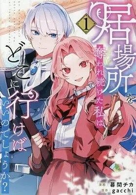 Manga Ibasho wo Ubaware Tsuzuketa Watashi wa Doko ni Ikeba Iinodeshou ka? vol.1 (居場所を奪われ続けた私はどこに行けばいいのでしょうか?(1))  / 暮間チカ