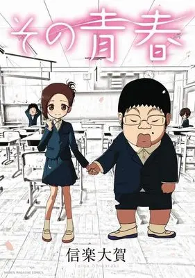 Manga Sono Seishun vol.1 (その青春(1))  / 信楽大賀