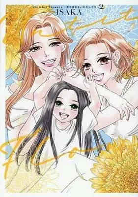 Manga Untitled Flowers vol.2 (Untitled Flowers ～卵を産まないわたしたち～(2))  / ISAKA