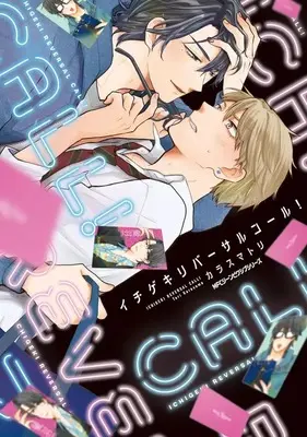 Manga Ichigeki Reversal Call! vol.1 (イチゲキリバーサルコール!(1))  / カラスマトリ