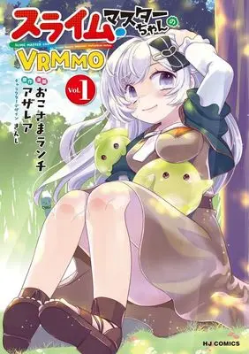 Manga Slime Master-chan's VRMMO vol.1 (スライムマスターちゃんのVRMMO(Vol.1))  / Okosama Ranchi