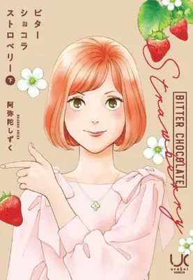 Manga Complete Set Bitter Chocolate Strawberry (Vol.1-2) (ビターショコラストロベリー) 