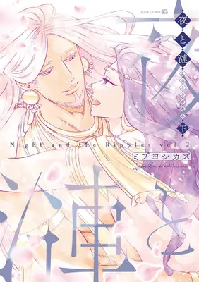 Manga Complete Set Yoru to Sazanami (Vol.1-2) (夜と漣)  / Mibu Yoshikazu