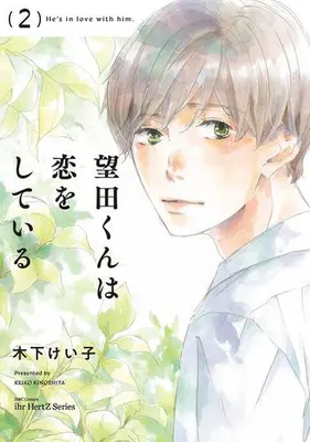 Manga Set Mochida-kun wa Koi wa Shiteiru (Vol.1-2) (望田くんは恋をしている)  / Kinoshita Keiko