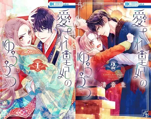 Manga Aisare Kouhi no Yuuutsu (「愛され皇妃のゆううつ」1巻&2巻 同時購入セット)  / Kiyone Kei