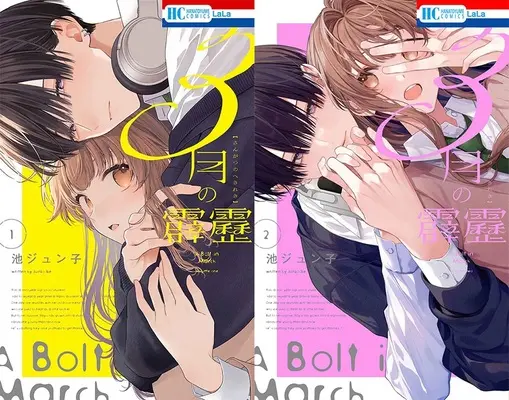 Manga 3-gatsu no Hekireki (「3月の霹靂」1巻&2巻 同時購入セット)  / Ike Junko