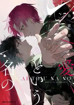 Manga Ai to Iu Na no (愛という名の (MFC ジーンピクシブシリーズ))  / Asumi Rozuki