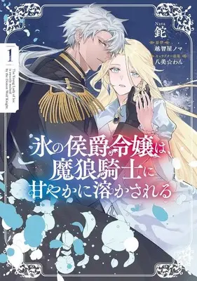 Manga Kouri no Koushaku Reijou wa, Ma Ookami Kishi ni Ama ya ka ni Tokasareru vol.1 (氷の侯爵令嬢は、魔狼騎士に甘やかに溶かされる(1))  / 鉈