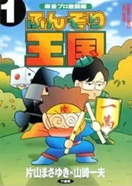 Manga Funzori Oukoku vol.1 (ふんぞり王国 麻雀プロ激闘編(1) / 片山まさゆき/山崎一夫)  / Katayama Masayuki