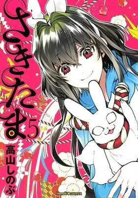 Manga Set Sakitama (5) (★未完)さきたま 1～5巻セット)  / Takayama Shinobu