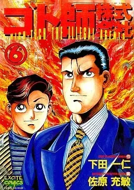 Manga Gotoshi Kabushikigaisha vol.6 (ゴト師株式会社(6))  / 佐原充敏