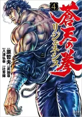 Manga Souten no Ken: Regenesis vol.4 (蒼天の拳 リジェネシス コアミックス版(4))  / 辻秀輝