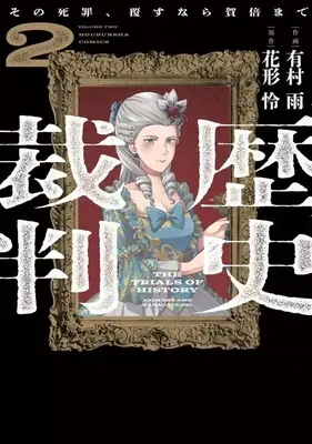 Manga Rekishi Saiban vol.2 (歴史裁判 ～その死罪、覆すなら賀倍まで～(2))  / 有村雨